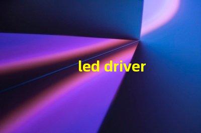 led driver鎮流器如何選擇高效LED驅動器提升效果